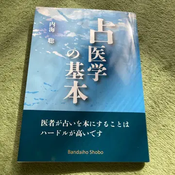 점의학의 기본 우쓰미 사토시