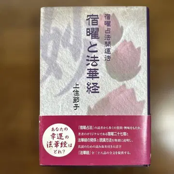 [ 초판 오비 포함 ] 숙요와 법화경 숙요점법 개운법