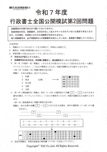 TAC 레이와 7년도 행정서사 전국 공개 모의고사 제2회 문제