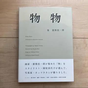 모노모노 / 이노쿠마 겐이치로 / 오카오 미요코 / 혼마 타카시