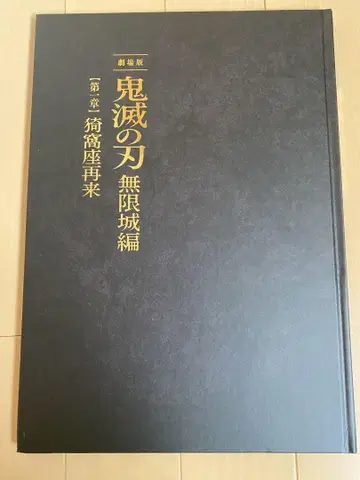 극장판 귀멸의 칼날 무한성편 제1장 아카자 재래 최초 한정판 팜플렛