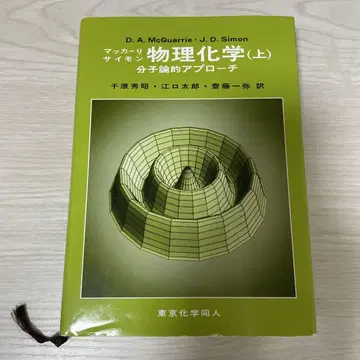 매컬리 사이먼 물리화학 (상) 분자론적 접근