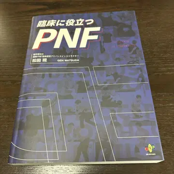 임상에 도움이 되는 PNF 마츠다 겐 저