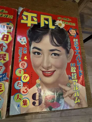 평범 쇼와 8년 9월호