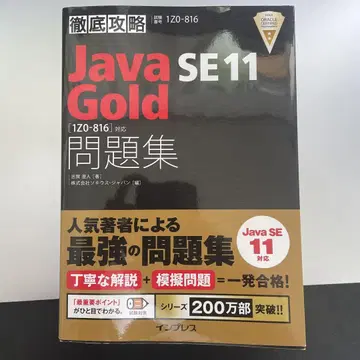 철저 공략 Java SE 11 Gold 문제집 [1Z0-816] 대응