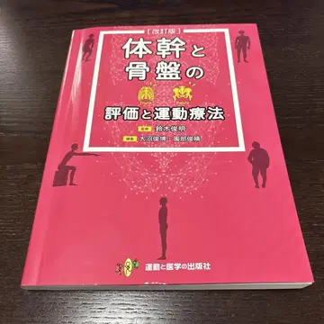 몸통과 골반의 평가 및 운동 치료
