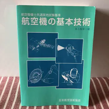 항공기의 기본 기술 : 항공 정비사 공통 실기 시험 기준 제5판 제1쇄