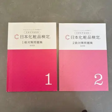 일본 화장품 검정 1급 2급 대책 문제집