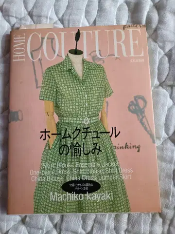 홈 튤의 즐거움 Machiko Kayaki
