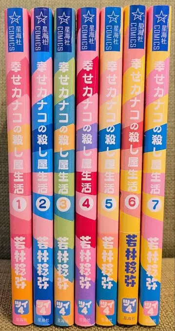 행복한 카나코의 살인청부업자 생활 전 7권 세트