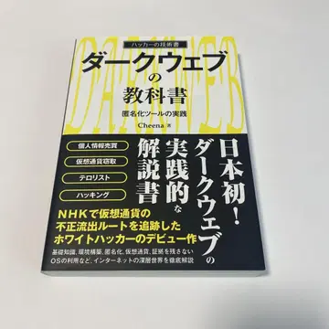 다크 웹 교과서 익명화 툴의 실천 해커의 기술서