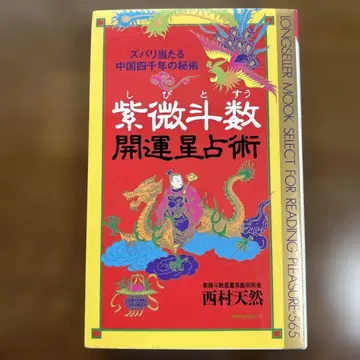 [ 초판 ] 자미두수 개운 별점술 : 정확히 맞는 중국 4천년의 비술