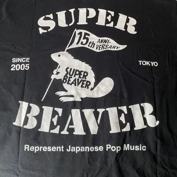 SUPER BEAVER 15주년 T셔츠