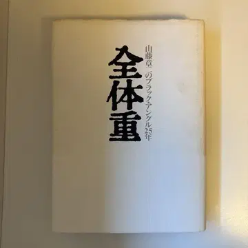 전체 중 야마토 쇼지 블랙 앵글 25년 / 아사히 신문사