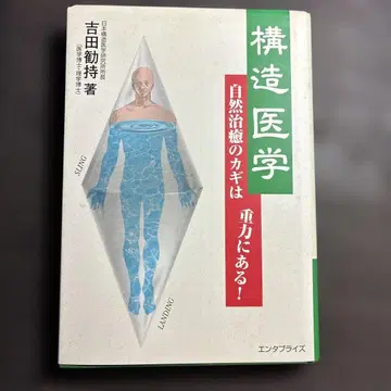 구조 의학 자연 치유의 열쇠는 중력에 있다!
