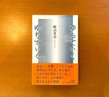 [ 고서 ] 사키야마 타미 [ 유라티쿠 유리티쿠 ] ( 코단샤 )