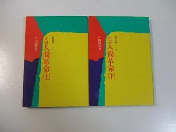 소설 인간혁명 전 2권 세트 토다 조세이 성교문고 소카 학회 공명당