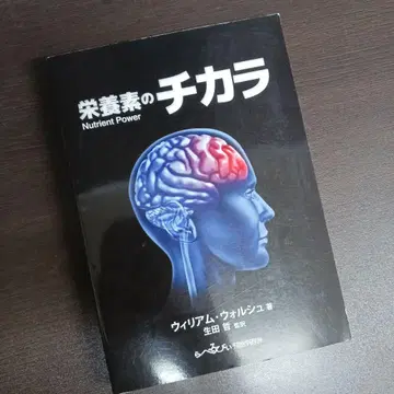 영양소의 치카라 윌리엄 월시 저