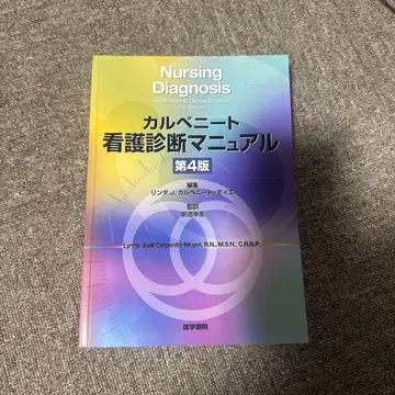 카르페니토 간호 진단 매뉴얼
