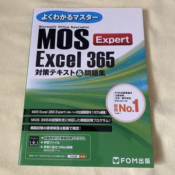 MOS Excel 365 Expert 대책 텍스트&문제집