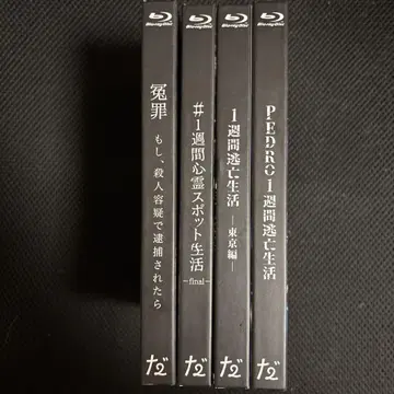 다이니 그룹 누명 1주간 심령 스폿 생활 1주간 도망 생활 Blu-ray