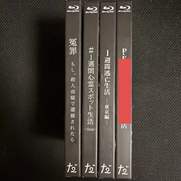 다이니 그룹 누명 1주간 심령 스폿 생활 1주간 도망 생활 Blu-ray