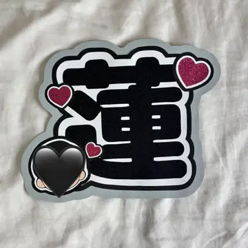 Snow Man 메구로 렌 부채 글자