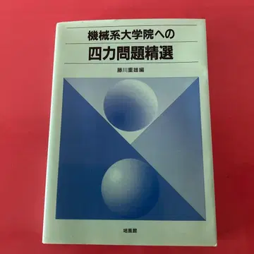 기계계 대학원 4역 문제 정선