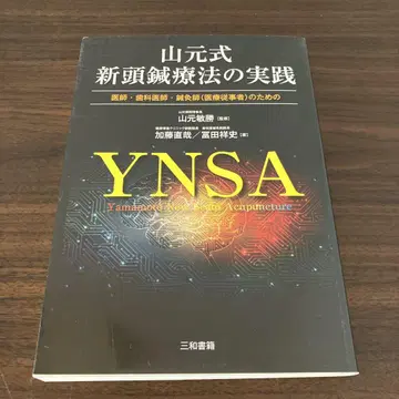 야마모토식 두침 요법 실천 의사, 치과의사, 침구사를 위한