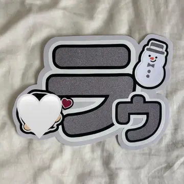 Snow Man 라울 부채 글자