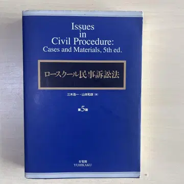 로스쿨 민사소송법 (제5판)