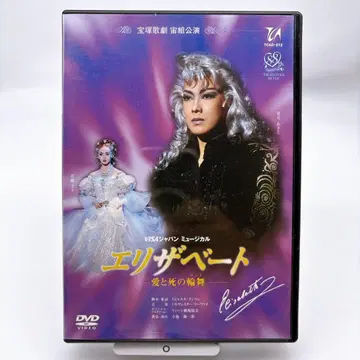 다카라즈카 가극단 소라구미 [ 엘리자베트 ] DVD 시즈키 아사토