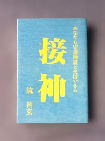 접신 : 당신도 수호신령과 교신할 수 있다