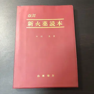 개정 신화약독본 모토무라 마코토 저