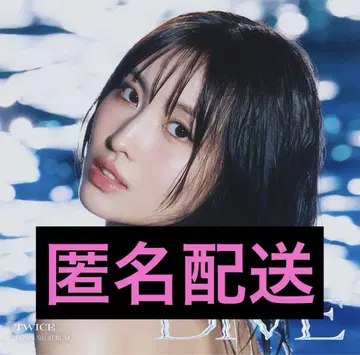 TWICE JAPAN 5th ALBUM DIVE 모모반 가격 인하 가능