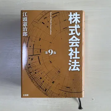주식회사 법 제9판 에가시라