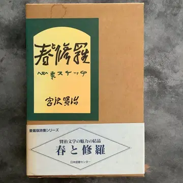 봄과 아귀 애장판 시집 시리즈 미야자와 겐지 일본도서센터 초판