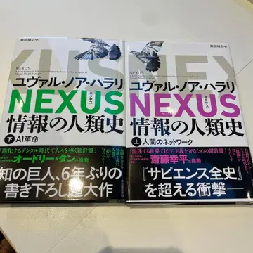 NEXUS 정보의 인류사 상 하