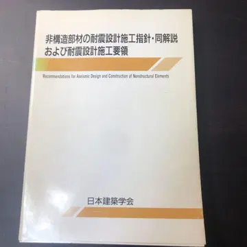 비구조 부재 내진 설계 시공 지침