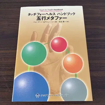 터치 포 헬스 핸드북 오행 메타포