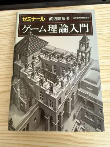 게임 이론 입문 와타나베 타카히로 저 일본평론사