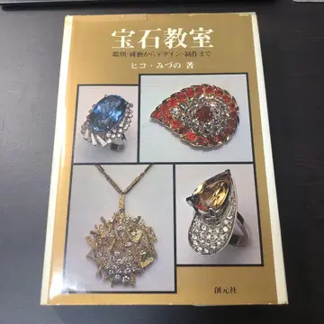 보석 교실 히코 미즈노 저