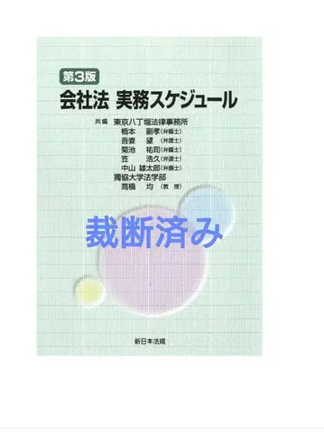 회사법 실무 스케줄 (제3판)
