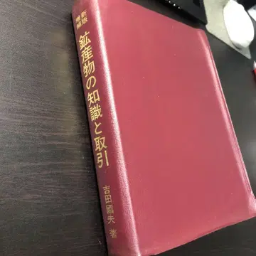 광산물의 지식과 거래 신판