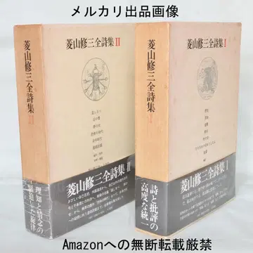히시야마 슈조 전 시집 전 2책 세트 시초샤