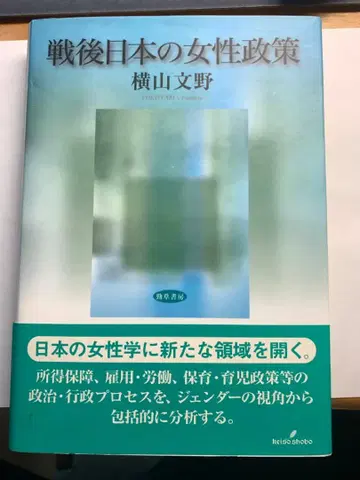 전후 일본의 여성 정책 요코야마 후미노