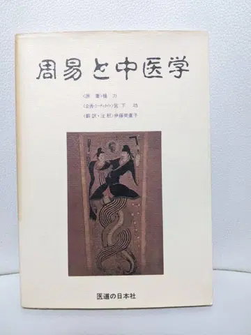 주역과 중의학