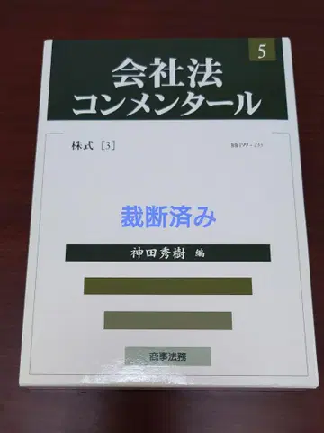 재단된 회사법 해설서 5