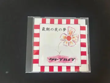 크리프하이프 최후의 밤의 꿈