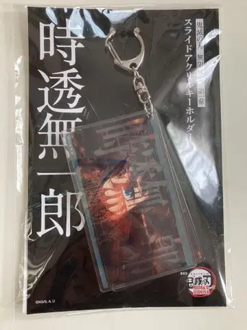 슬라이드 아크릴 키링 토키토 무이치로